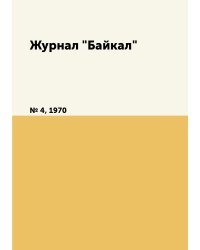 Журнал "Байкал"