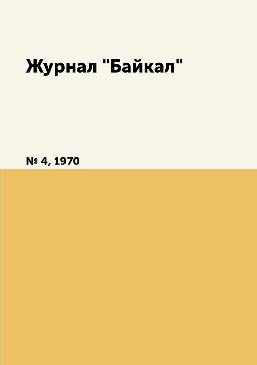 Журнал "Байкал"