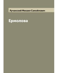 Ермолова