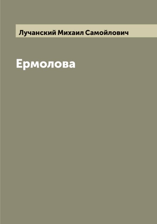 Обложка книги «Ермолова» — Лучанский Михаил Самойлович, ISBN 9785519941891