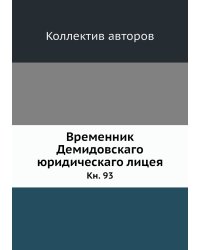 Временник Демидовскаго юридическаго лицея