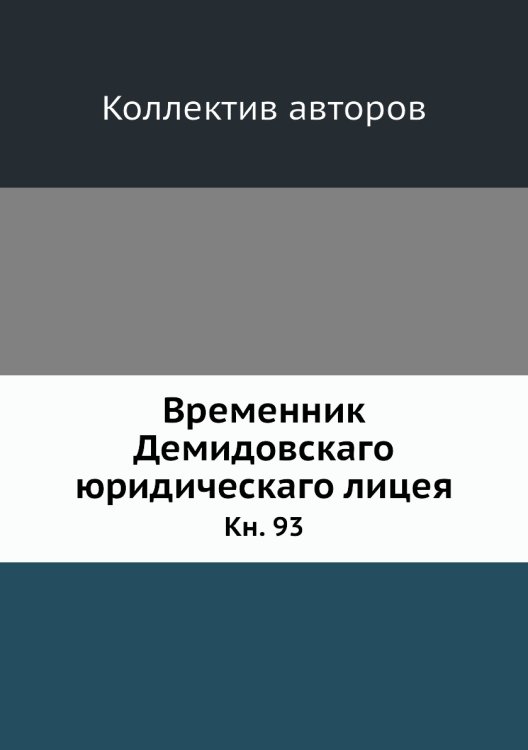 Временник Демидовскаго юридическаго лицея