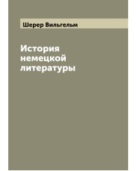 История немецкой литературы