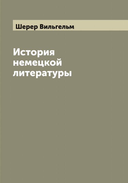 Обложка книги «История немецкой литературы» — Шерер Вильгельм, ISBN 9785521310326