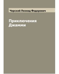 Приключения Джамми