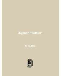 Журнал "Смена"