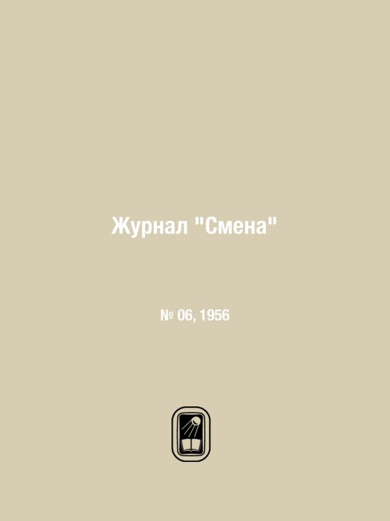 Обложка книги «Журнал "Смена"» — Нет автора, ISBN 9785458561334