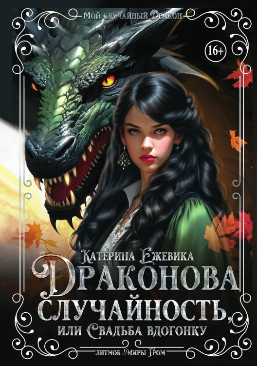 Обложка книги «Драконова случайность, или Свадьба вдогонку» — Катерина Ежевика, ISBN 9785521940967