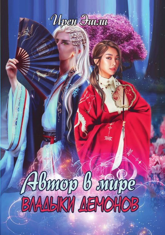 Обложка книги «Автор в мире Владыки демонов» — Ирэн Эшли, ISBN 9785521929177