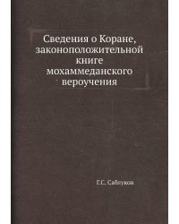 Сведения о Коране, законоположительной книге мохаммеданского вероучения