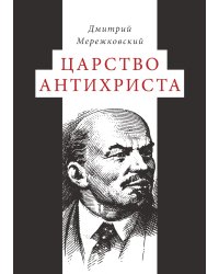 Царство Антихриста