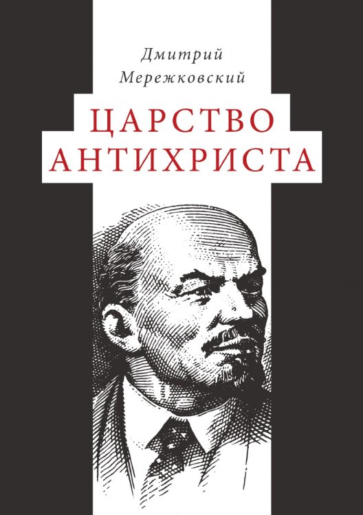 Обложка книги «Царство Антихриста» — Д. С. Мережковский, ISBN 9785519490054