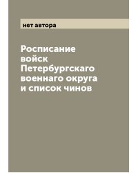 Росписание войск Петербургскаго военнаго округа и список чинов