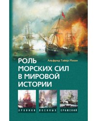 Роль морских сил в мировой истории