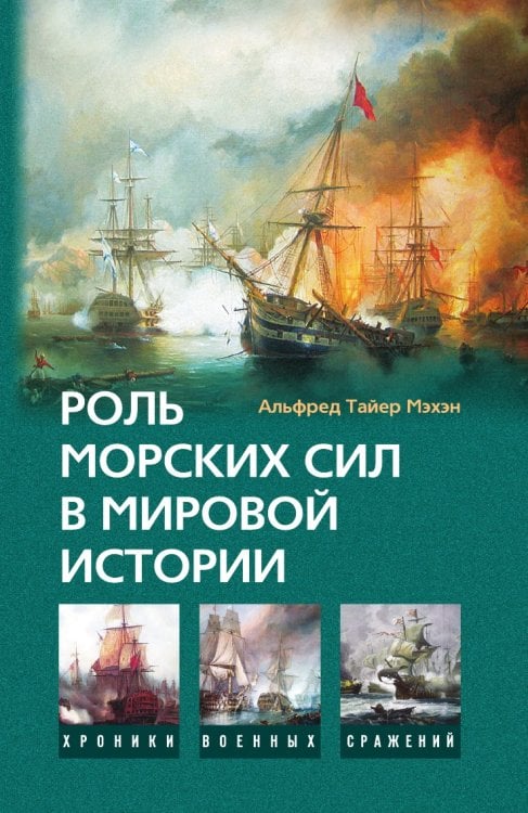Роль морских сил в мировой истории