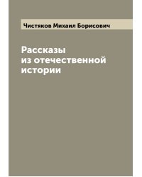 Рассказы из отечественной истории