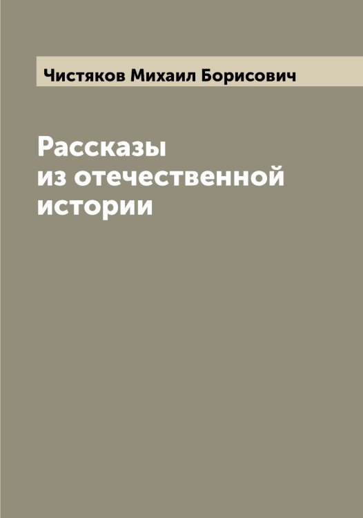Обложка книги «Рассказы из отечественной истории» — Чистяков Михаил Борисович, ISBN 9785521303694