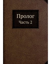 Пролог