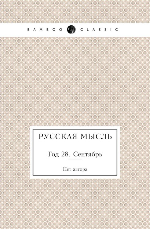 Русская мысль