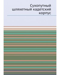 Сухопутный шляхетный кадетский корпус