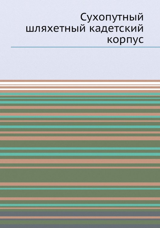 Сухопутный шляхетный кадетский корпус Сухопутный шляхетный кадетский корпус