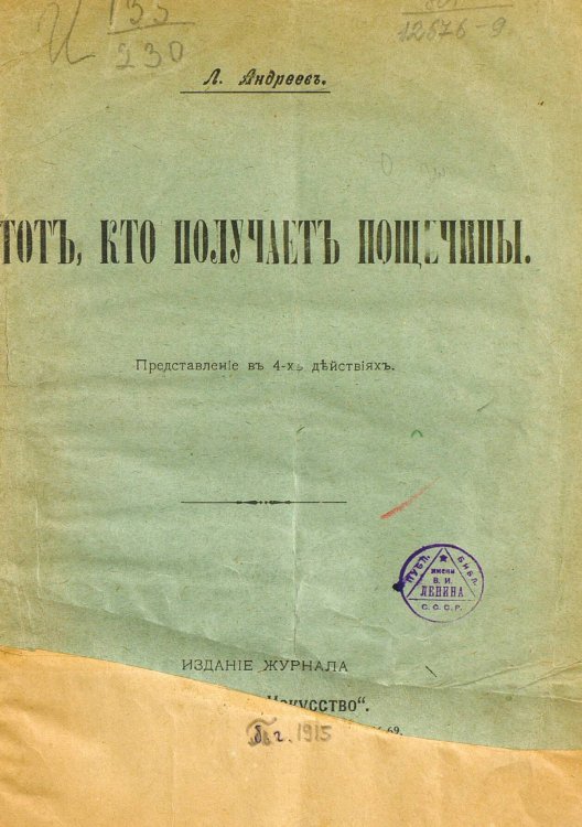 Обложка книги «Тот, кто получает пощечины» — Андреев Леонид Николаевич, ISBN 9785521952731