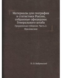 Материалы для географии и статистики России, собранные офицерами Генерального штаба