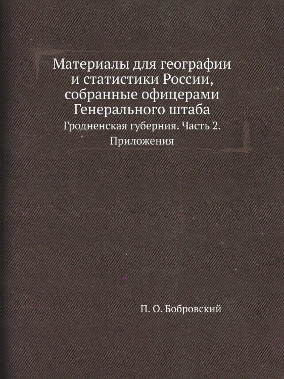 Материалы для географии и статистики России, собранные офицерами Генерального штаба