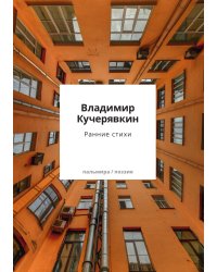 Ранние стихи