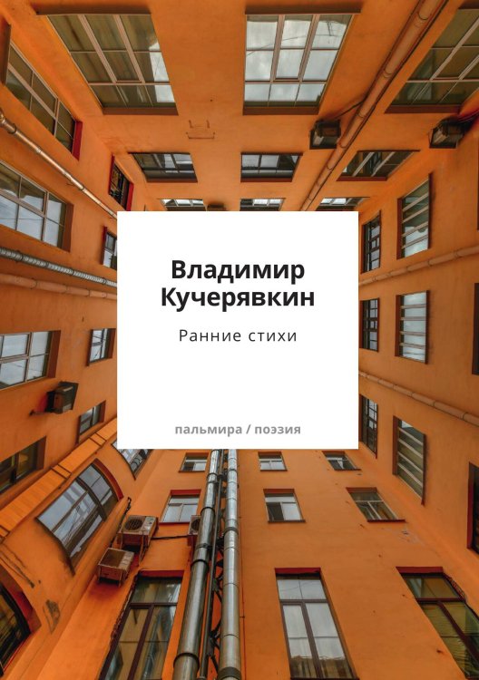 Обложка книги «Ранние стихи» — Владимир Кучерявкин, ISBN 9785517108289