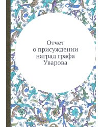 Отчет о присуждении наград графа Уварова