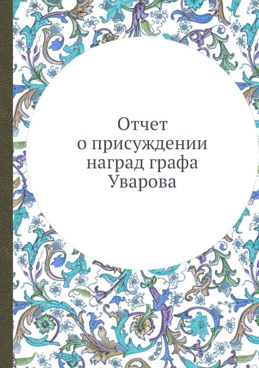 Отчет о присуждении наград графа Уварова