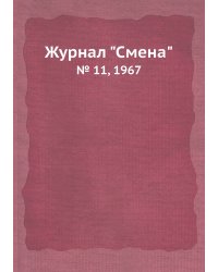 Журнал "Смена"