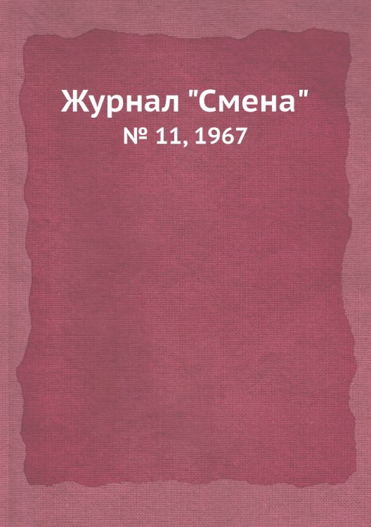 Журнал "Смена"