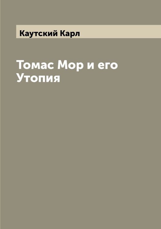Обложка книги «Томас Мор и его Утопия» — Каутский Карл, ISBN 9785519886703