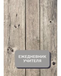 Дневник учителя
