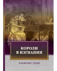 Короли в изгнании