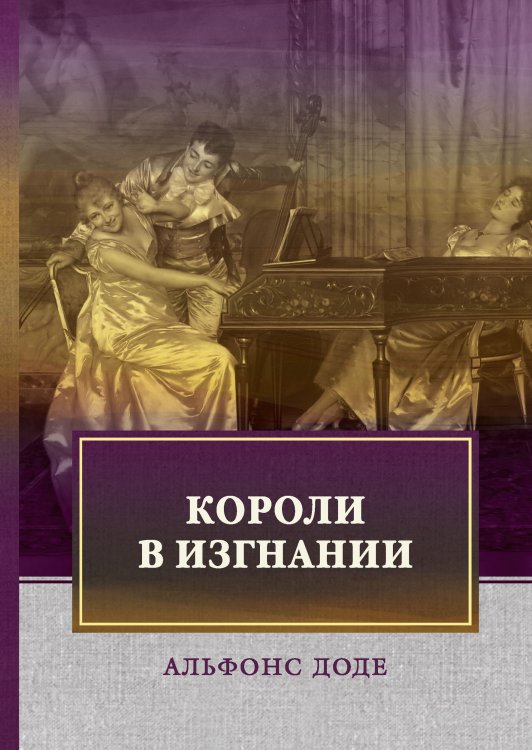 Обложка книги «Короли в изгнании» — А. Доде, ISBN 9785521744466