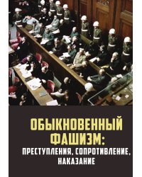 Обыкновенный фашизм
