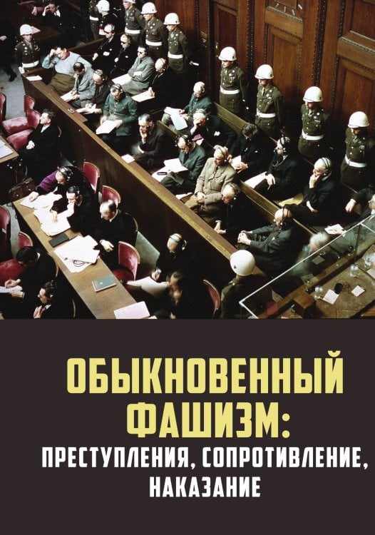 Обложка книги «Обыкновенный фашизм» — Васильева Н.В.; Гаврилов В.А.; Липатов С.А.; Шепова Н.Я.; Азясский Н.Ф., ISBN 9785001808770