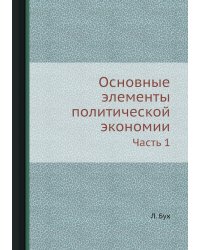 Основные элементы политической экономии