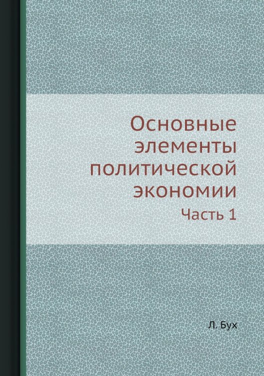 Основные элементы политической экономии Основные элементы политической экономии