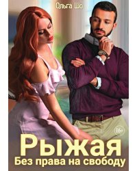 Рыжая. Без права на свободу.