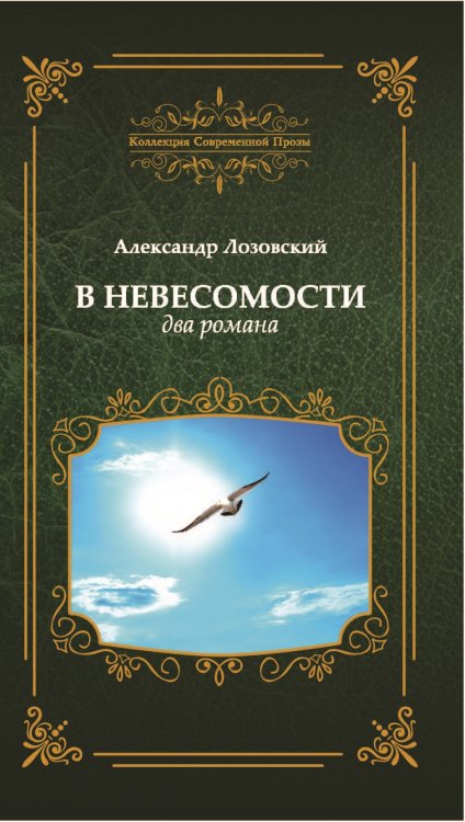 В невесомости Обложка книги «В невесомости» — Лозовский Александр, ISBN 9785907042094