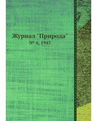 Журнал "Природа"