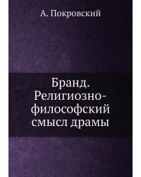 Бранд. Религиозно-философский смысл драмы