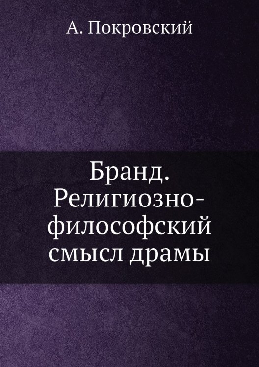 Бранд. Религиозно-философский смысл драмы