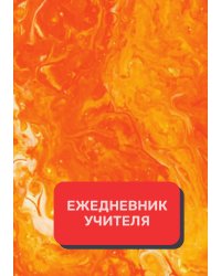 Дневник учителя