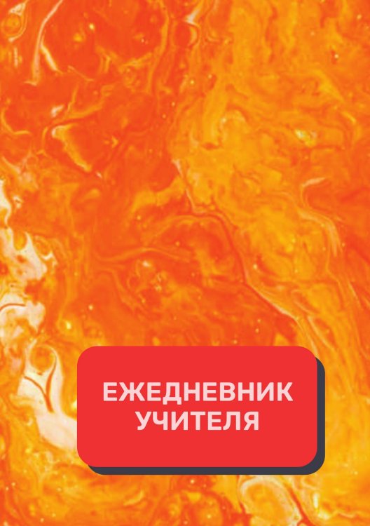 Обложка книги «Дневник учителя» — автора нет, ISBN 9785521892099