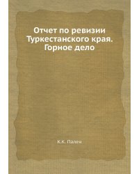 Отчет по ревизии Туркестанского края. Горное дело